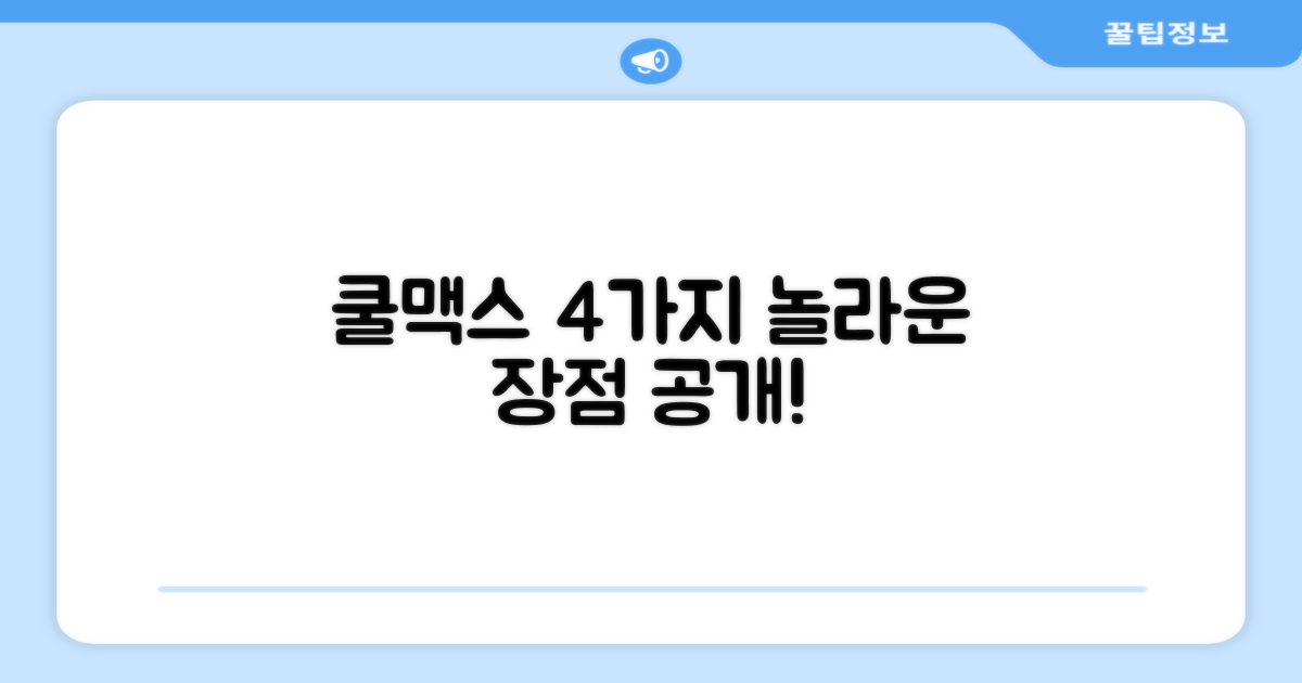 4가지 쿨맥스 장점