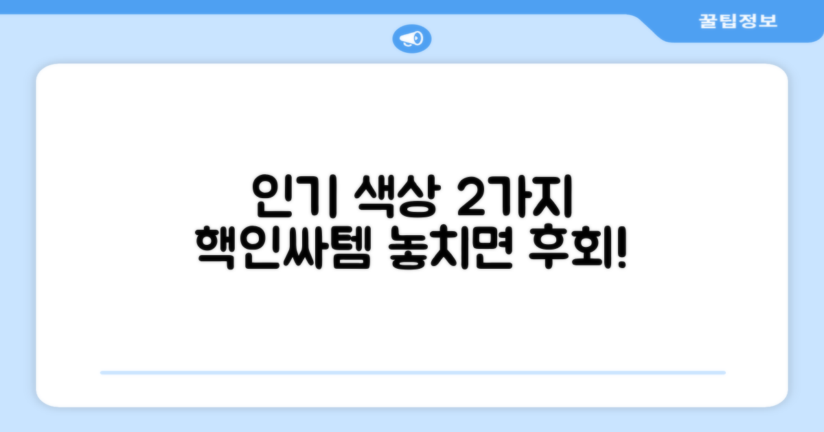 2가지 인기 색상