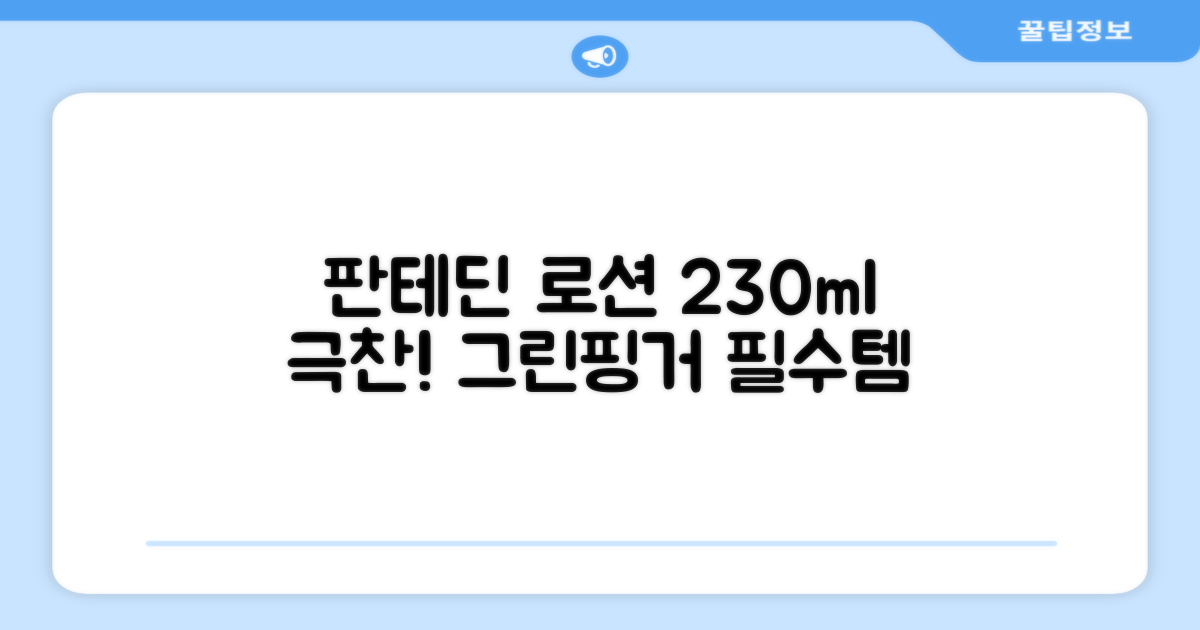 그린핑거 판테딘 더마 로션, 1개, 230ml 추천 리뷰