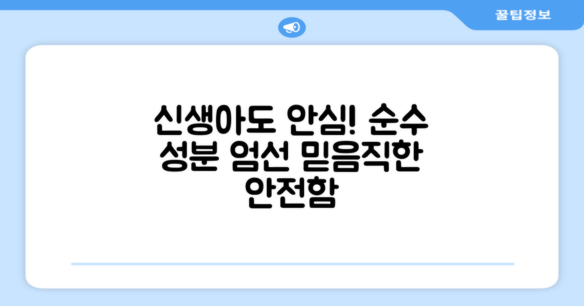 신생아부터 안심! 안전한 성분