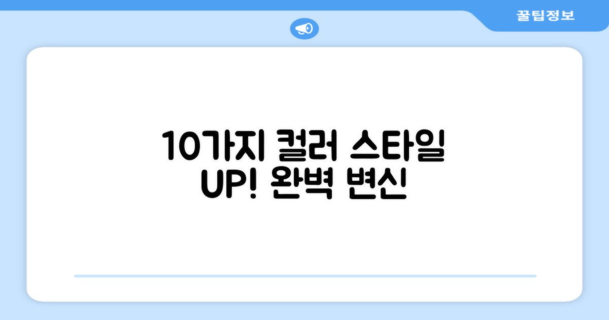 10가지 색상, 스타일 UP