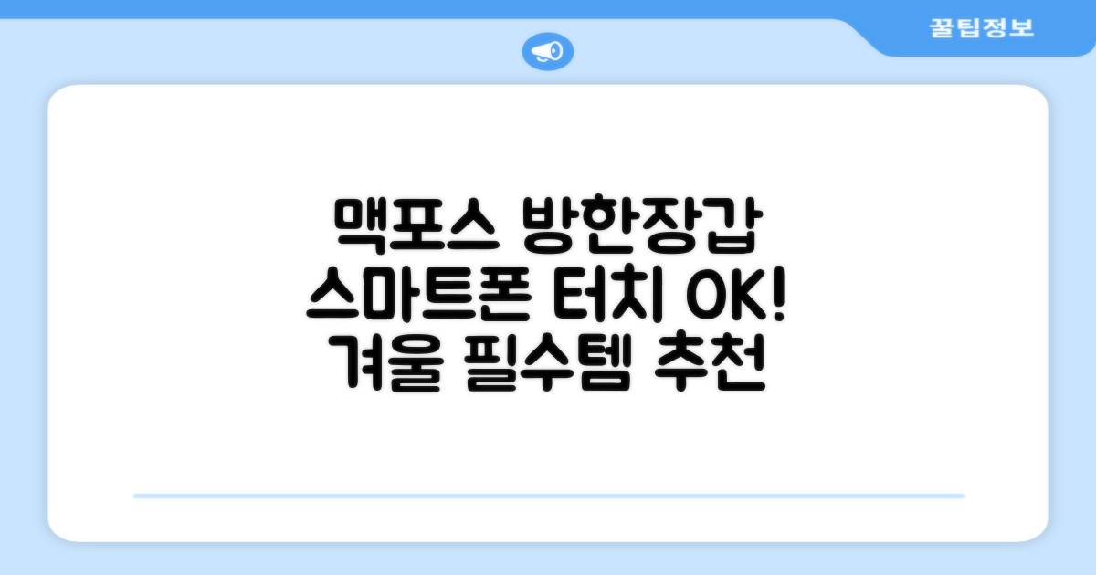 맥시멈포커스 스마트폰 터치 겨울 방한장갑 추천 리뷰