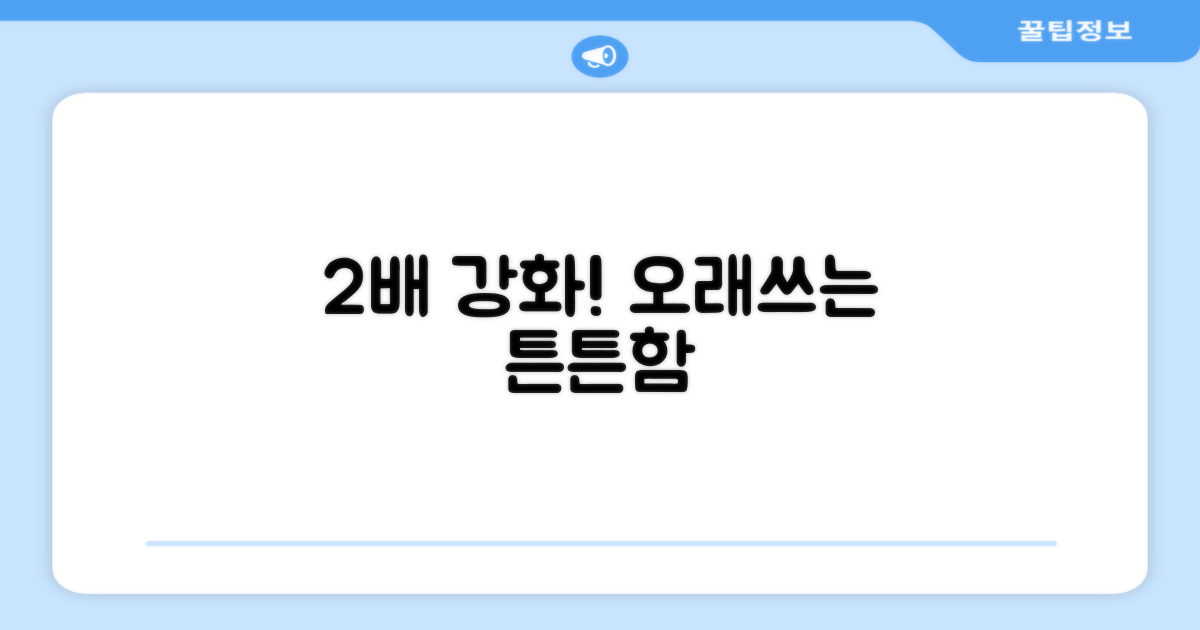 2배 강화된 내구성, 오래 사용