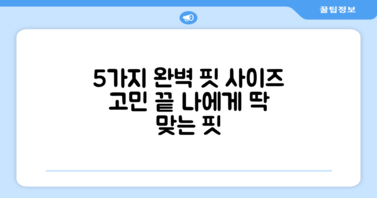 5가지 사이즈, 완벽 핏