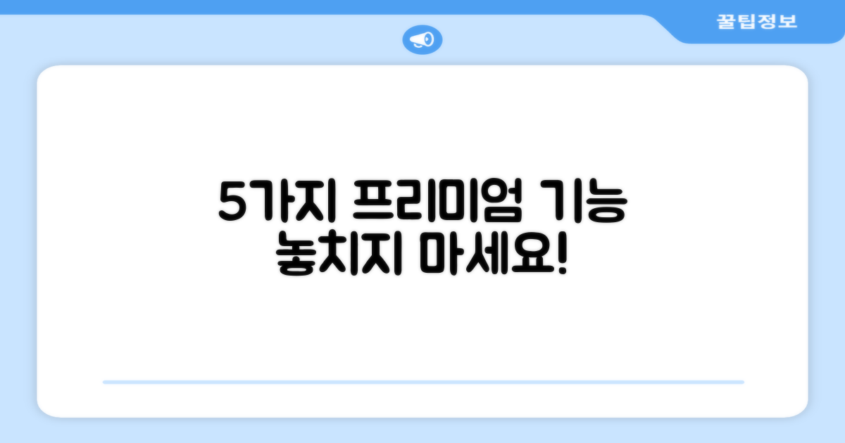 5가지 프리미엄 기능