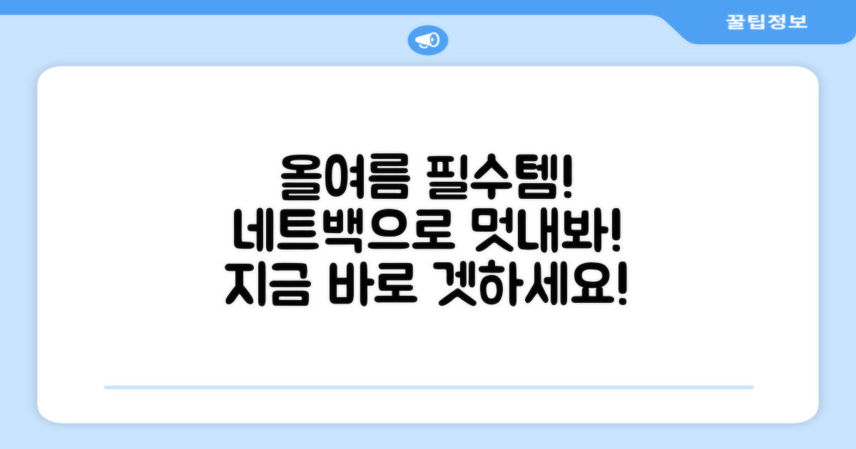네트백, 올여름 필수템!
