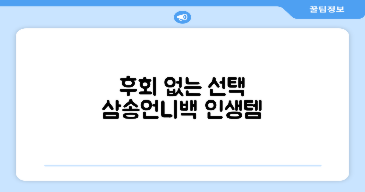 후회 없을 선택, 삼송언니백