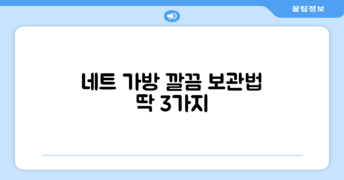 네트 가방, 이렇게 보관하세요