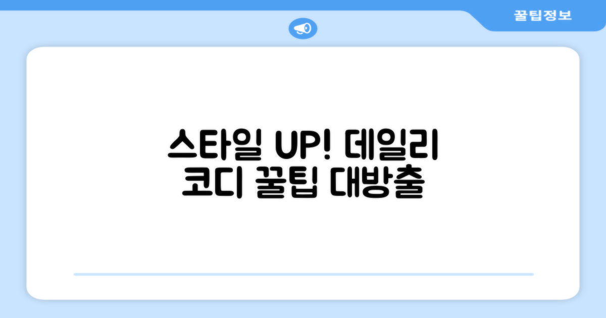 스타일 UP! 데일리 코디 제안