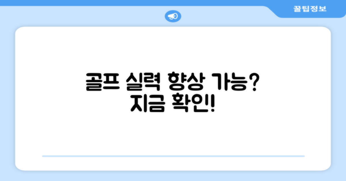 당신의 골프 실력, 향상될까?