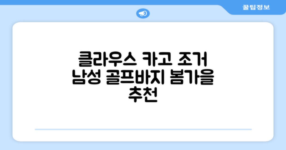 클라우스 카고 조거 남성 골프바지 봄 가을용 남자 골프웨어 추천 리뷰
