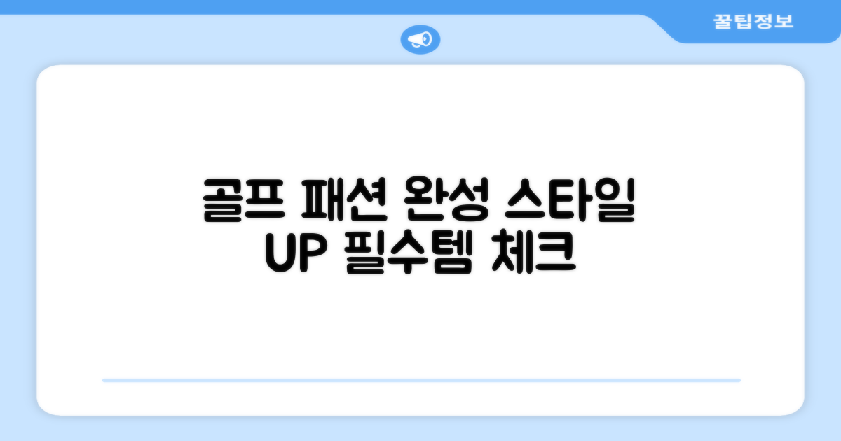 골프장 패션, 어떻게 완성할까?
