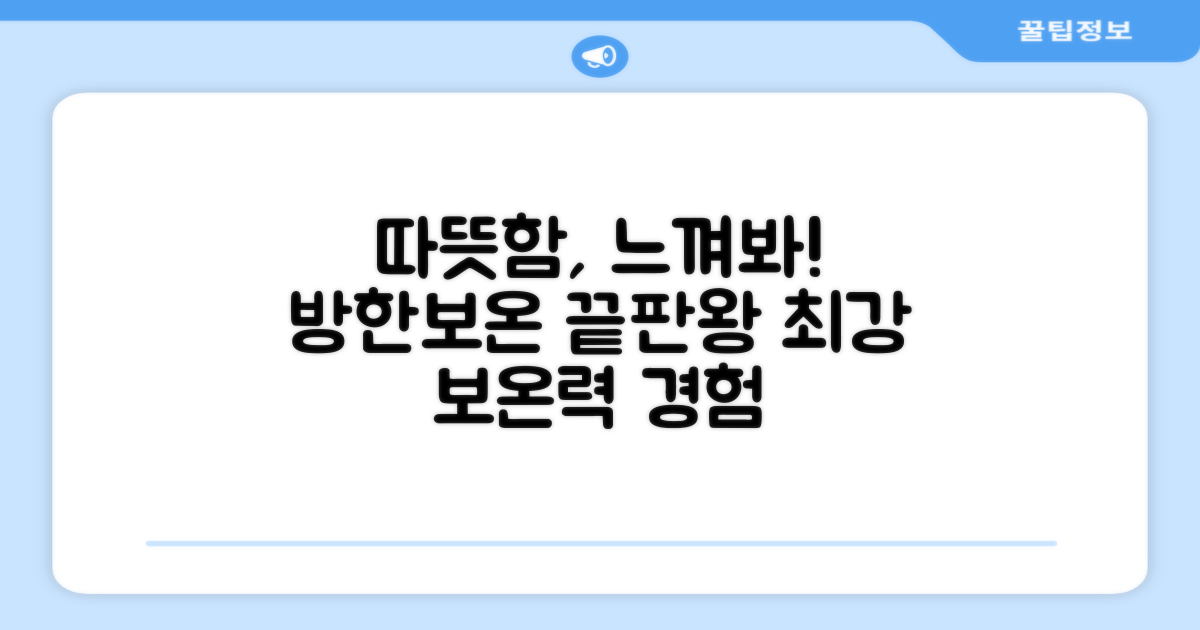 방한, 보온력을 느껴보세요.