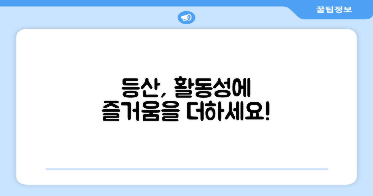 등산, 활동성을 더해보세요.