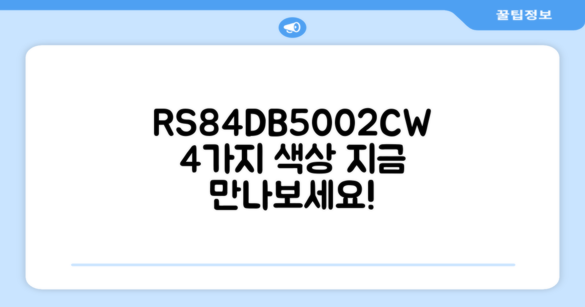 RS84DB5002CW, 4가지 색상 선택