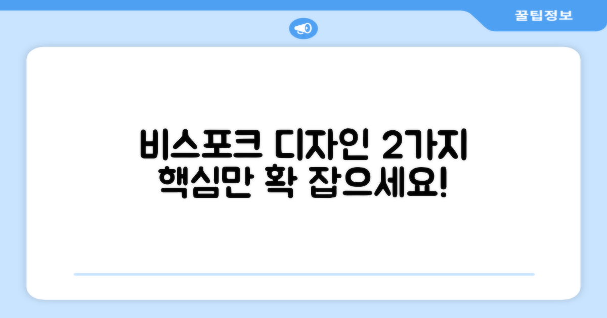 비스포크 디자인, 2가지 핵심 특징