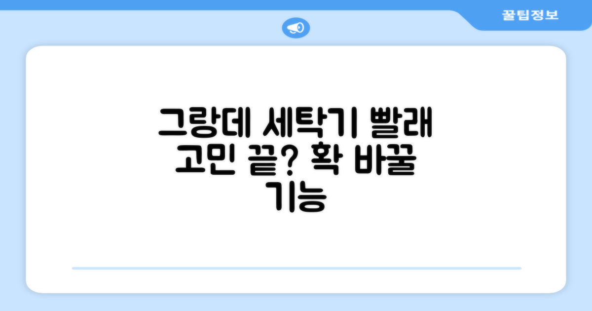 그랑데 세탁기, 빨래 고민 끝낼까?