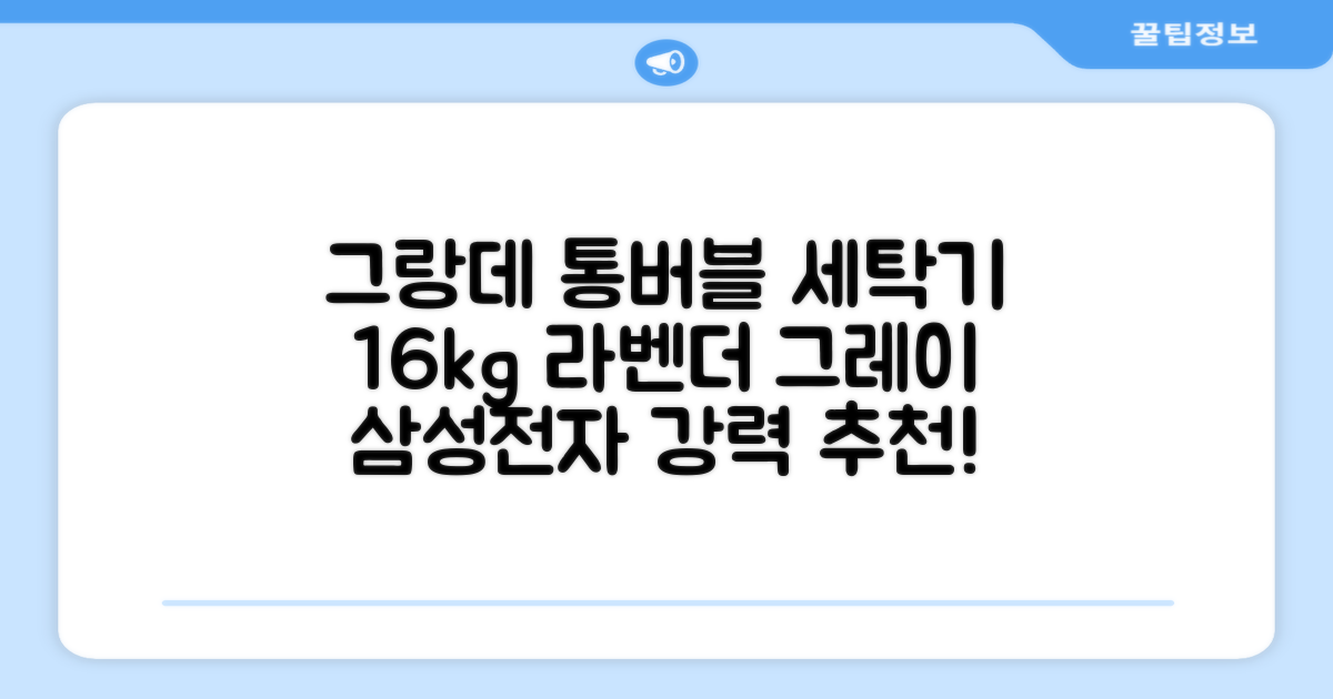삼성전자 그랑데 통버블 세탁기 WA16CG6441BY 16kg 방문설치, 라벤더그레이 추천 리뷰