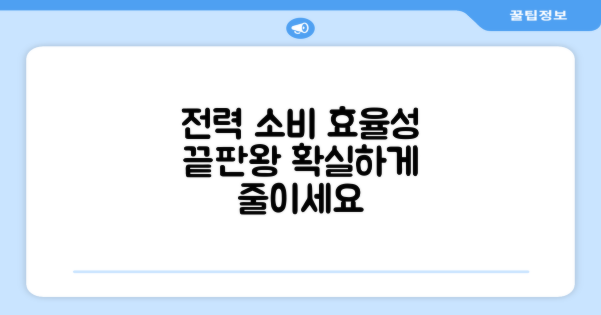 전력 소비: 효율성 분석