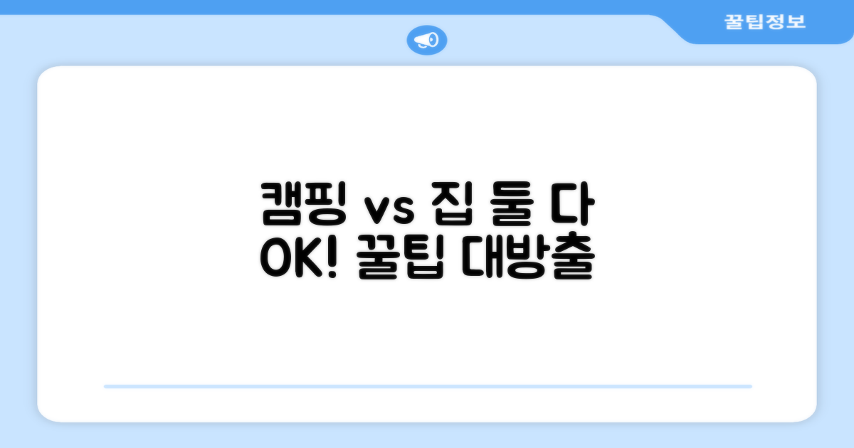 캠핑장 vs 가정용 활용