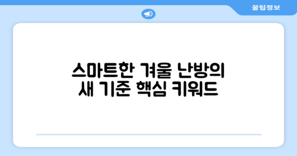겨울철 난방, 스마트한 선택