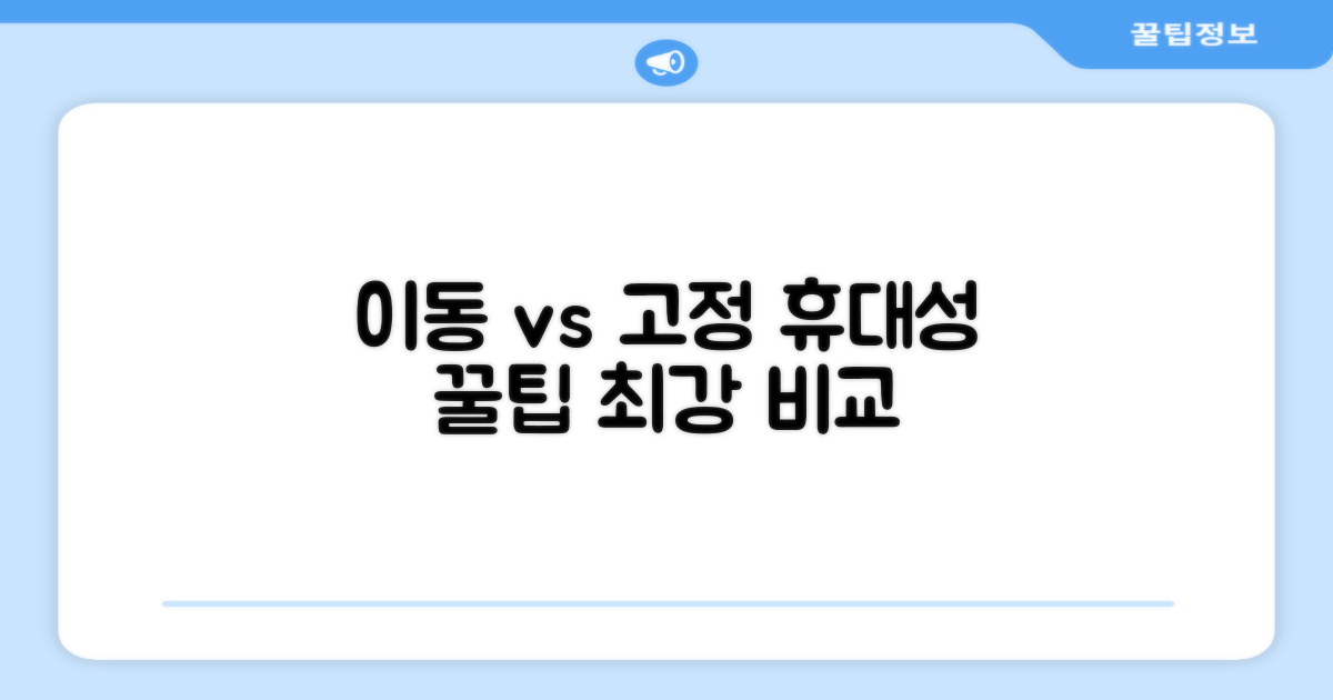 휴대성: 이동 vs 고정