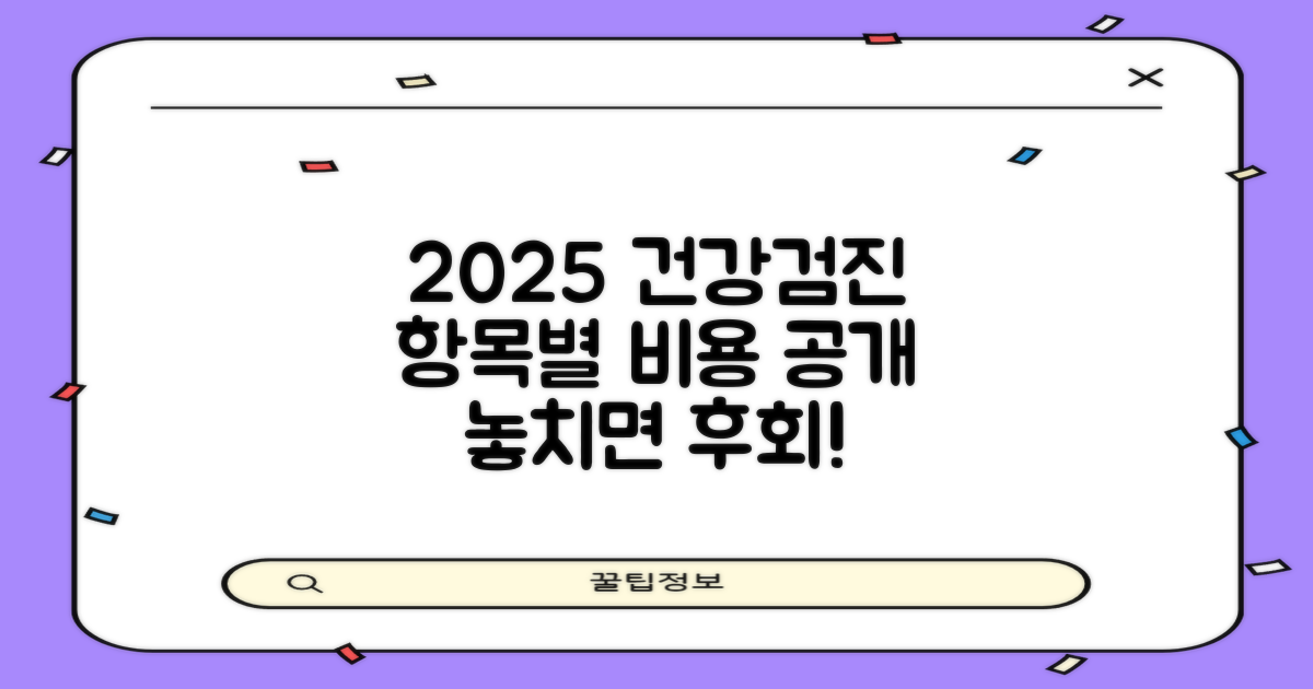 2025년 국가 건강검진 항목별 비용 상세 안내