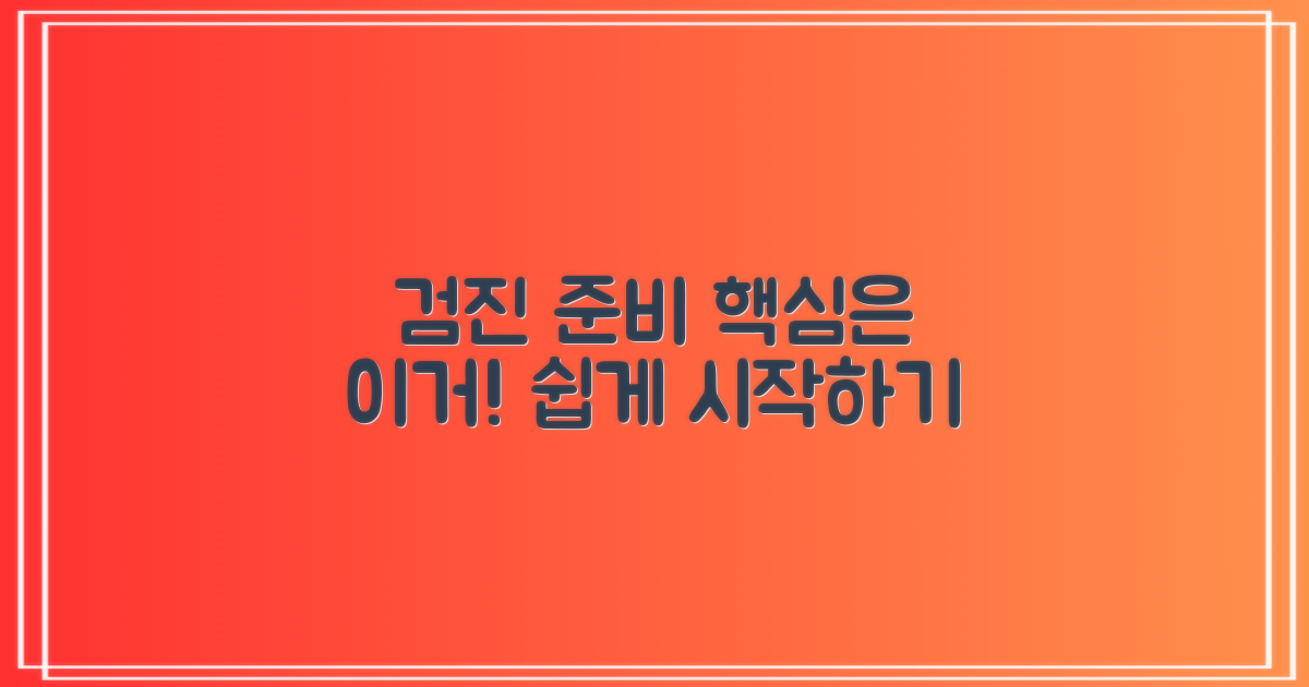 검진 준비, 이렇게 시작하세요