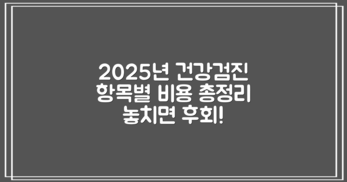 2025년 국가 건강검진 항목별 비용 정리 및 가이드