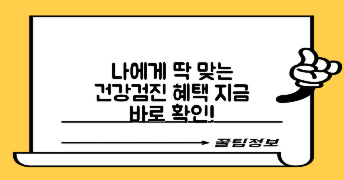 나에게 맞는 검진 혜택을 찾아보세요
