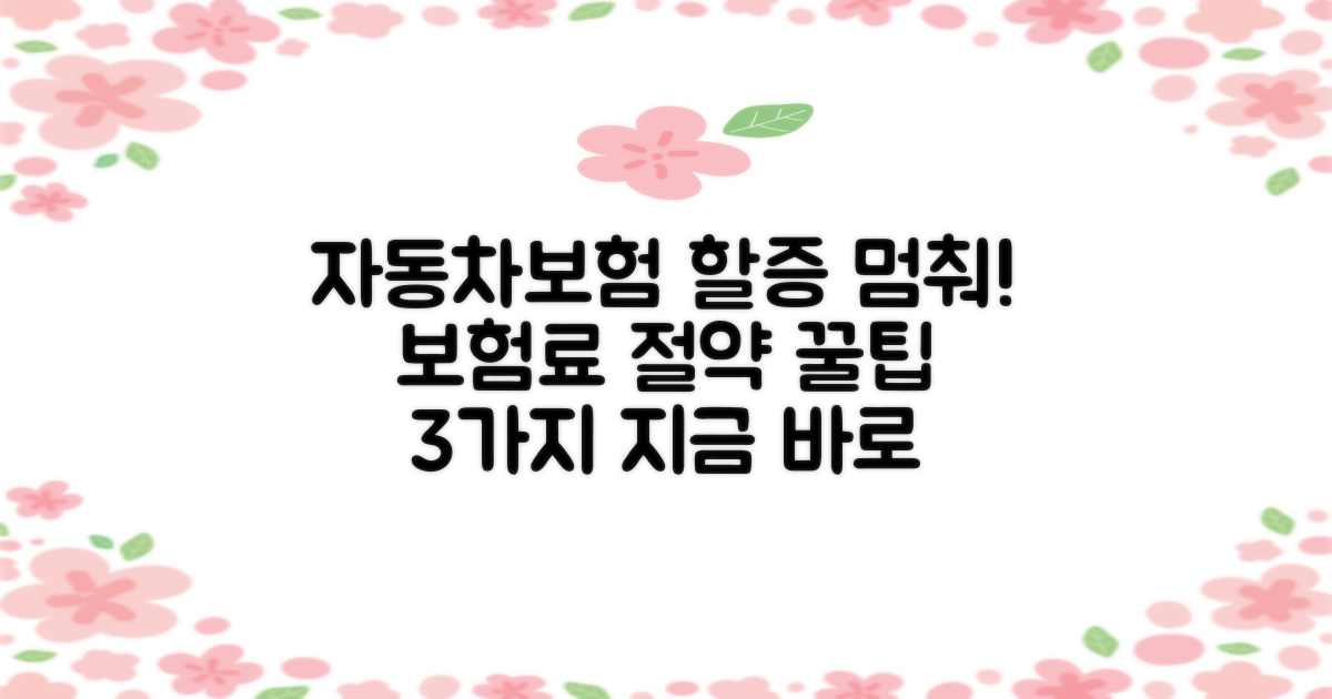 자동차보험 할증 방지 노하우 3가지: 보험료 절약 완벽 가이드
