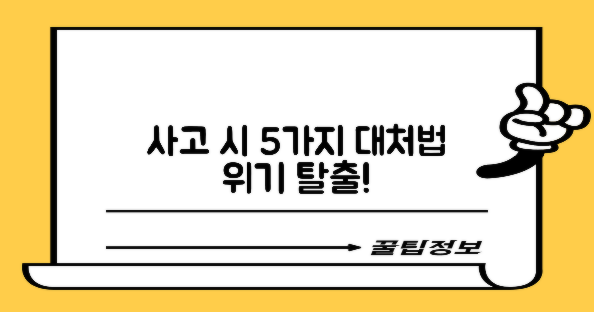 5가지 사고 시 대처법