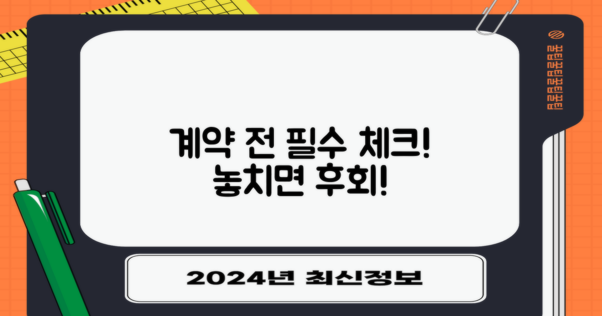 계약 전 필수 체크리스트