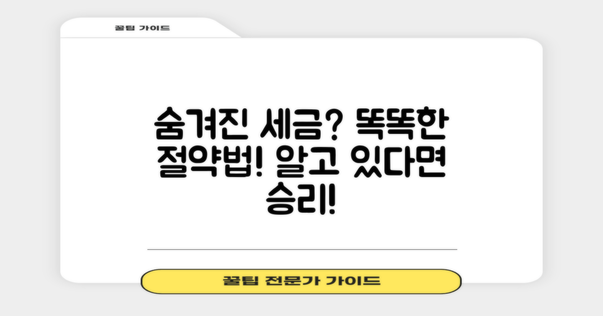 숨겨진 세금, 어떻게 절약할까?