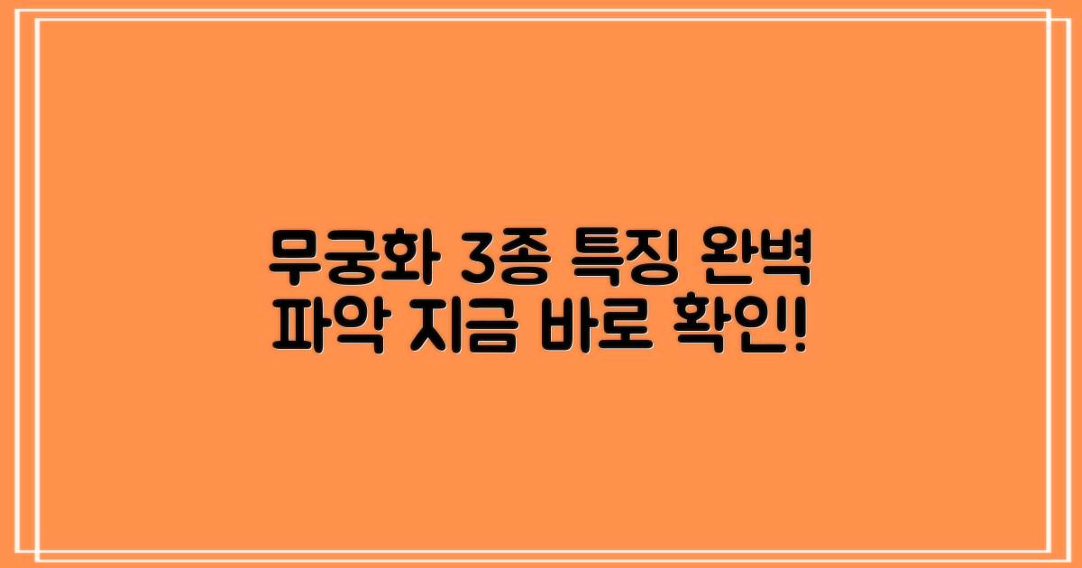 무궁화 3개, 특징을 파악하세요.