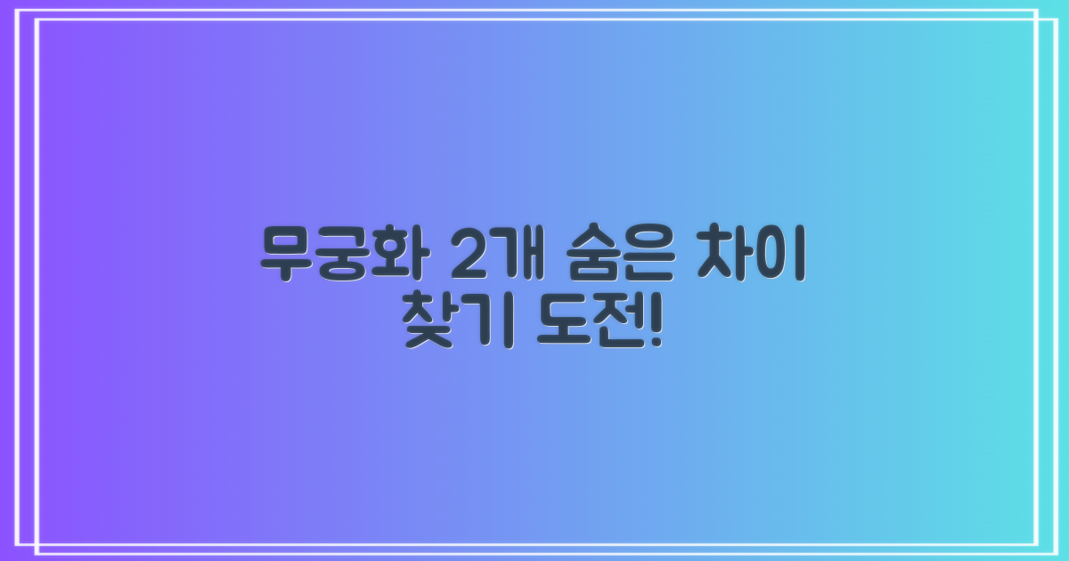 무궁화 2개, 차이점을 찾아보세요.