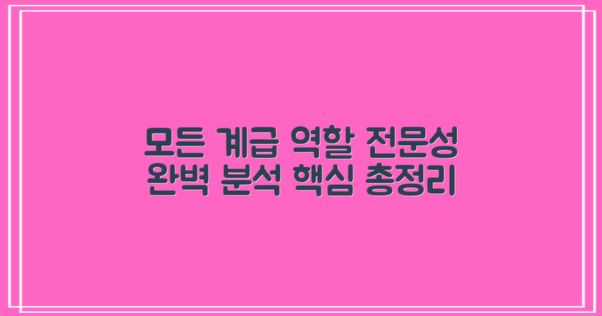 각 계급별 상세 역할 및 전문성