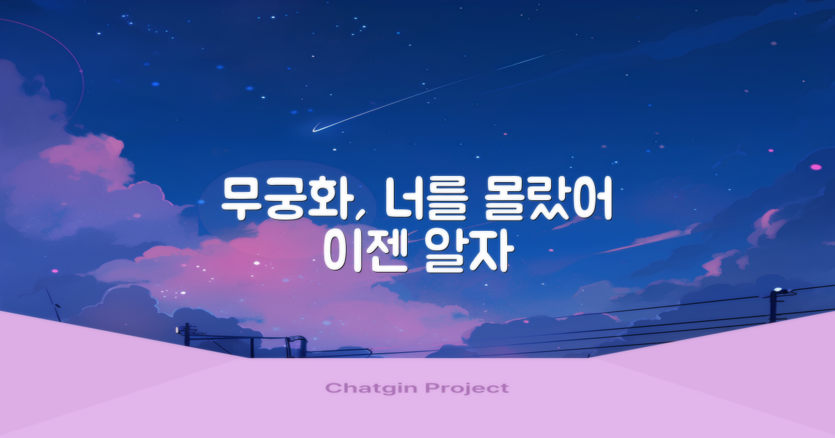 당신의 무궁화, 제대로 알고 있나요?