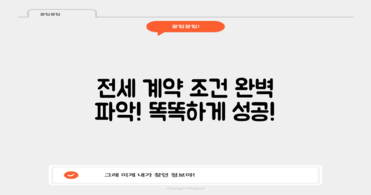 똑똑하게 전세 계약 조건 파악하기