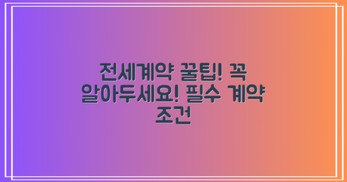 전세계약 전 반드시 알아야 할 계약 조건과 꿀팁