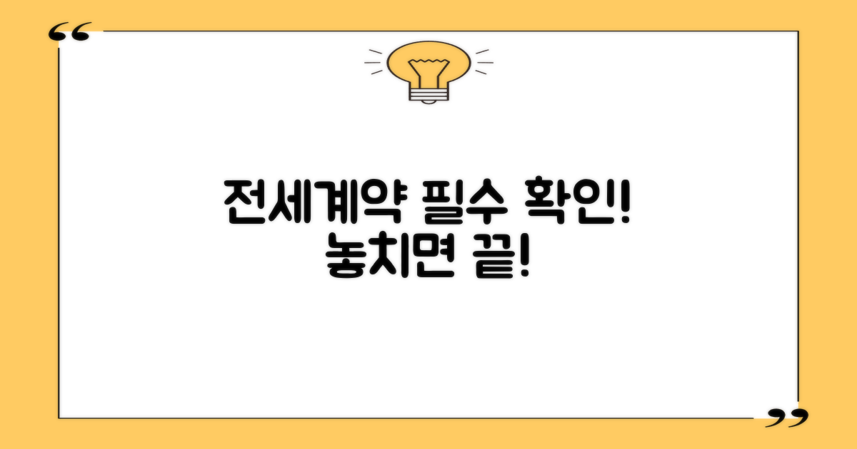전세계약 전 반드시 확인해야 할 핵심 조건과 실질적인 팁
