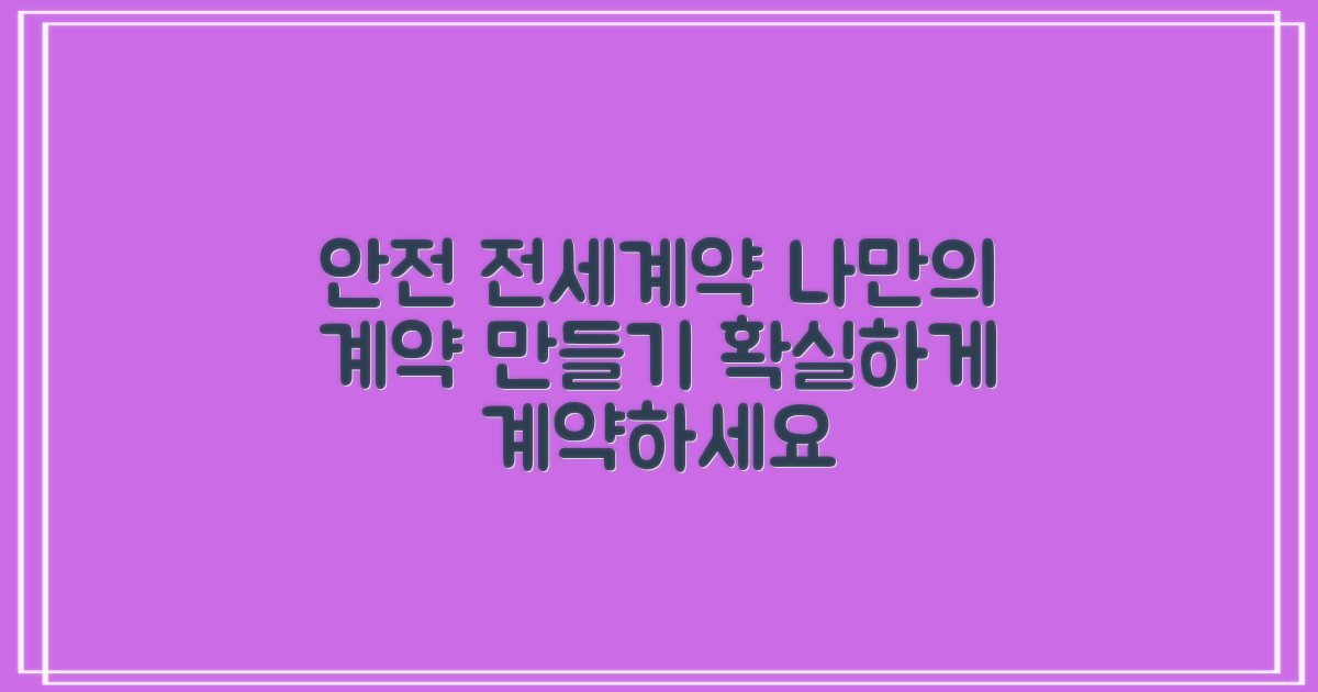 나만의 안전한 전세계약 만들기