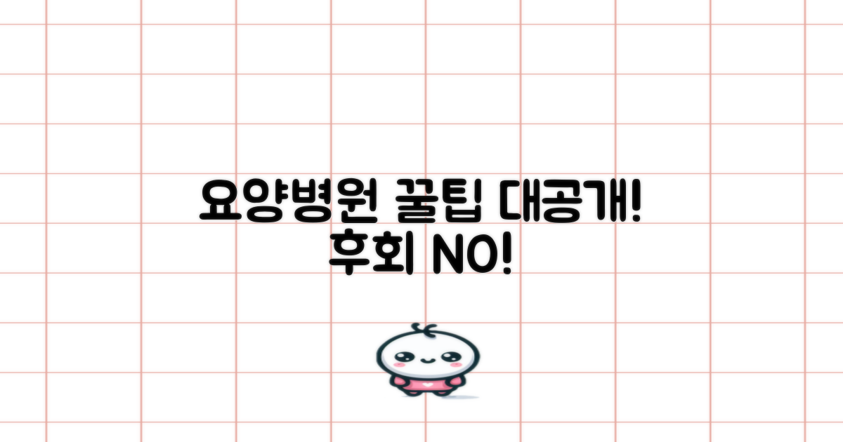 최적의 요양병원 선택 팁