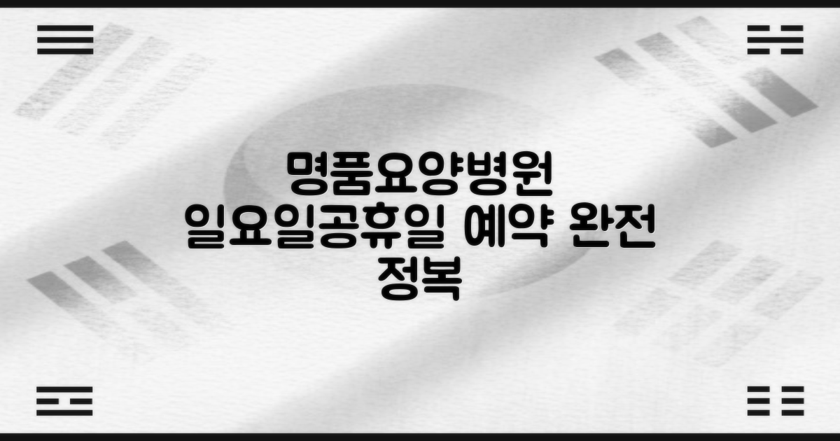 일요일, 공휴일 이용 방법: 명품요양병원 예약 가이드