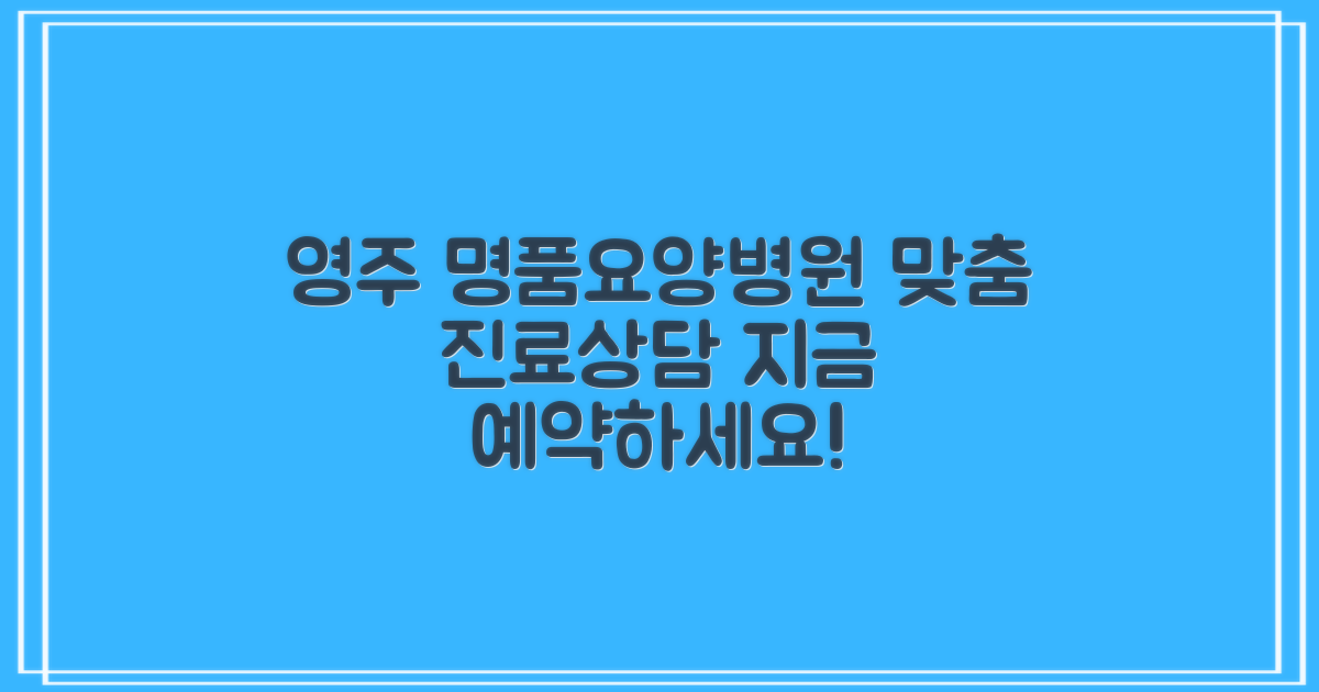 영주 명품요양병원 예약하기: 맞춤형 진료와 상담 안내