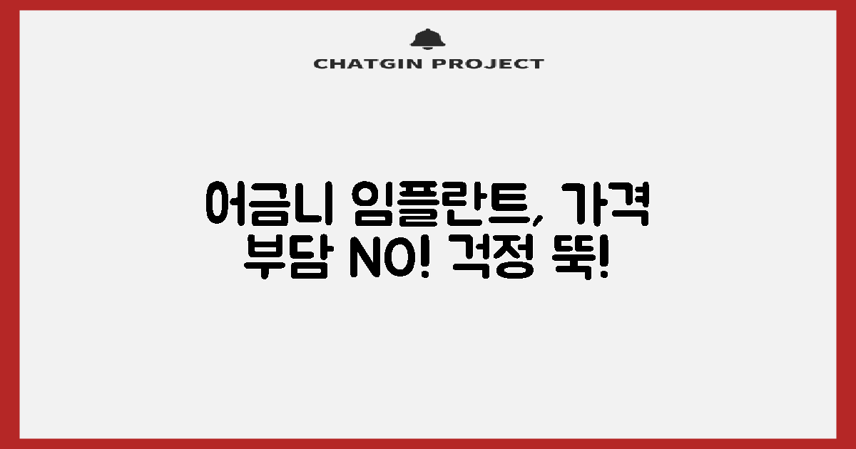 어금니 임플란트, 가격 걱정에 망설이고 계신가요?