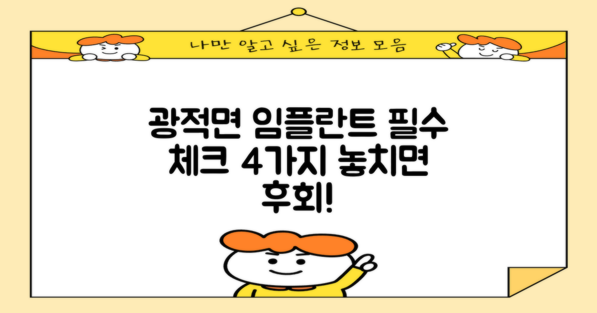 양주 광적면 임플란트 시술 전 반드시 확인해야 할 4가지
