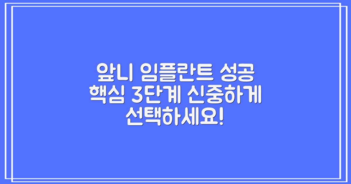 앞니 임플란트, 신중한 선택을 위한 3단계 가이드