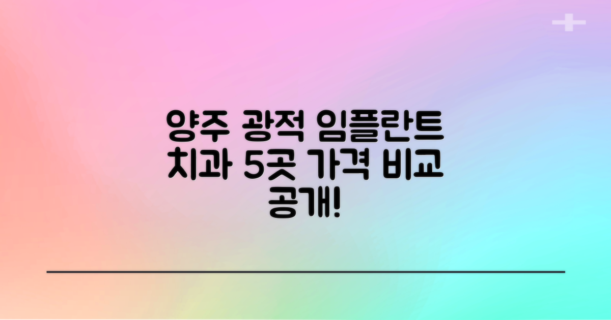 양주 광적면 임플란트 치과 5곳 비교 및 가격 정보