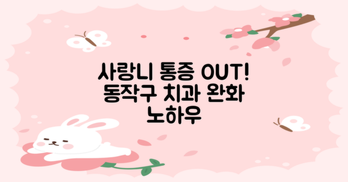 사랑니 발치, 통증 걱정 끝! 동작구 치과에서 알아보는 통증 완화 노하우